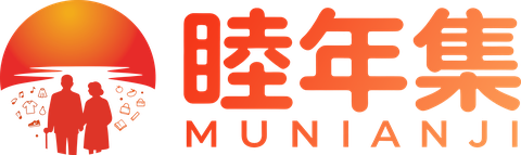 睦年集智慧养老科技有限公司